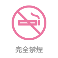 完全禁煙