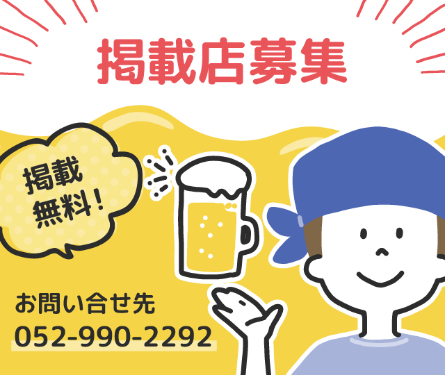 酒GO掲載店募集 掲載無料!